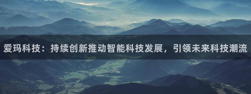 爱玛科技：持续创新推动智能科技发展，引领未来科技潮流
