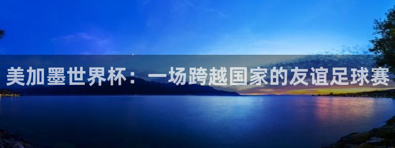 美加墨世界杯：一场跨越国家的友谊足球赛
