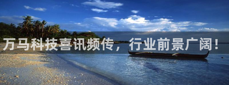 万马科技喜讯频传，行业前景广阔！