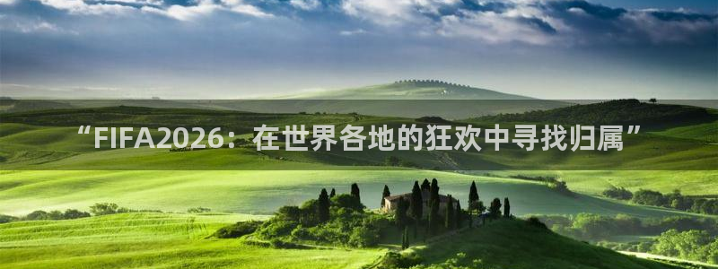 “FIFA2026：在世界各地的狂欢中寻找归属”