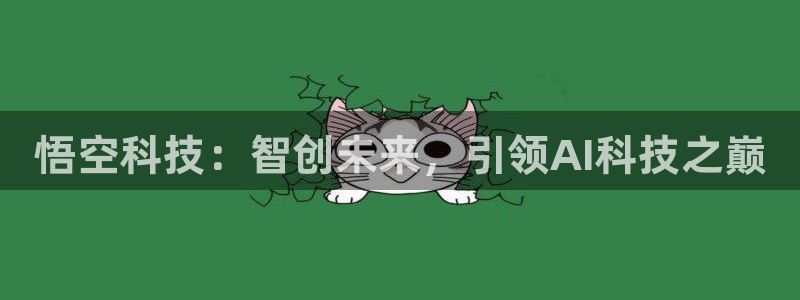 悟空科技：智创未来，引领AI科技之巅