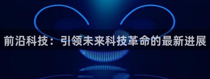 前沿科技：引领未来科技革命的最新进展