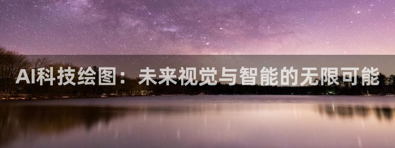 AI科技绘图：未来视觉与智能的无限可能