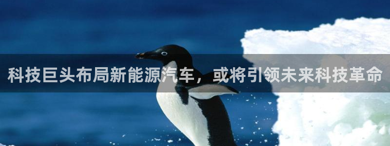 科技巨头布局新能源汽车，或将引领未来科技革命