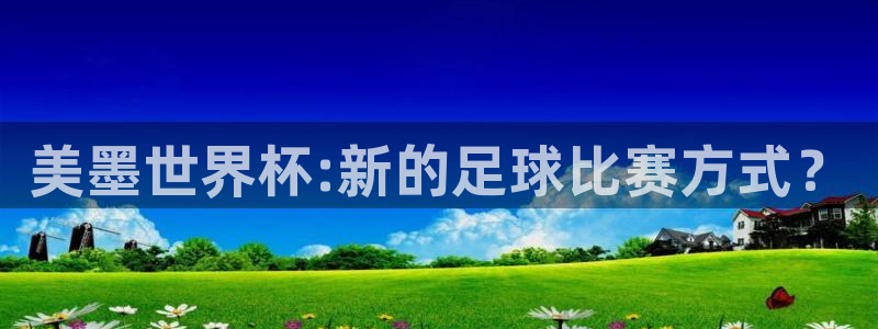 美墨世界杯:新的足球比赛方式？
