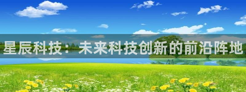 星辰科技：未来科技创新的前沿阵地