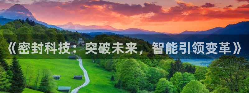 《密封科技：突破未来，智能引领变革》