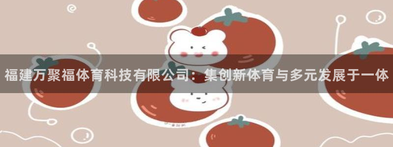 福建万聚福体育科技有限公司：集创新体育与多元发展于一体