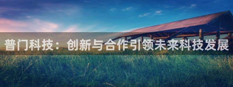 普门科技：创新与合作引领未来科技发展