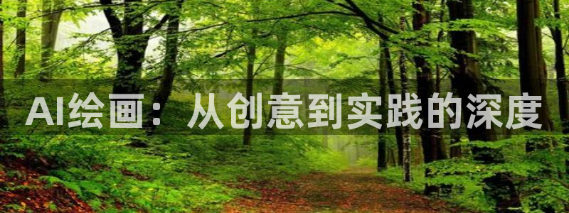 AI绘画：从创意到实践的深度