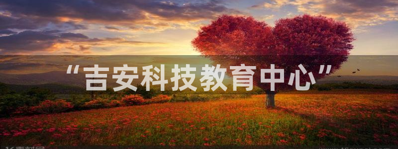 “吉安科技教育中心”