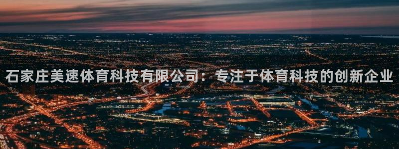 石家庄美速体育科技有限公司：专注于体育科技的创新企业