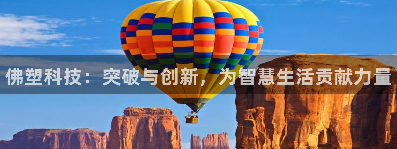 佛塑科技：突破与创新，为智慧生活贡献力量