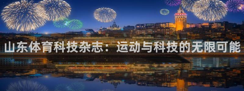 山东体育科技杂志：运动与科技的无限可能