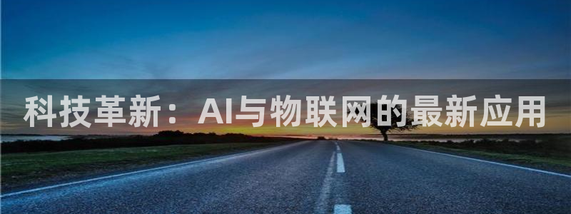 科技革新：AI与物联网的最新应用