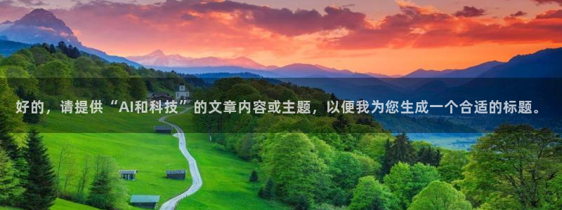 好的，请提供“AI和科技”的文章内容或主题，以便我为您生成一个合适的标题。