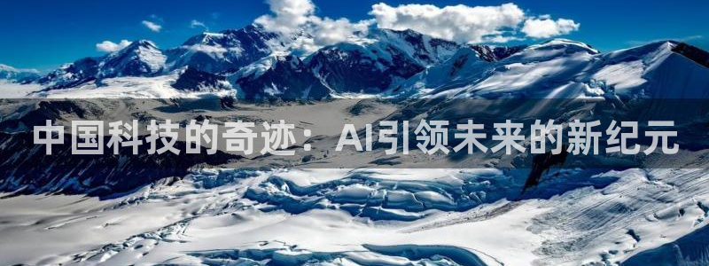 中国科技的奇迹：AI引领未来的新纪元