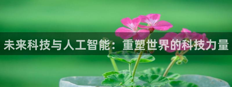 未来科技与人工智能：重塑世界的科技力量